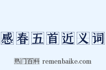 感春五首近义词是什么意思的图片